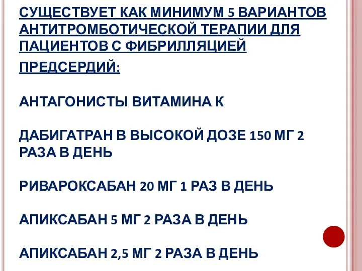 СУЩЕСТВУЕТ КАК МИНИМУМ 5 ВАРИАНТОВ АНТИТРОМБОТИЧЕСКОЙ ТЕРАПИИ ДЛЯ ПАЦИЕНТОВ С