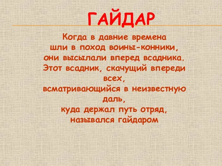 ГАЙДАР Когда в давние времена шли в поход воины-конники, они