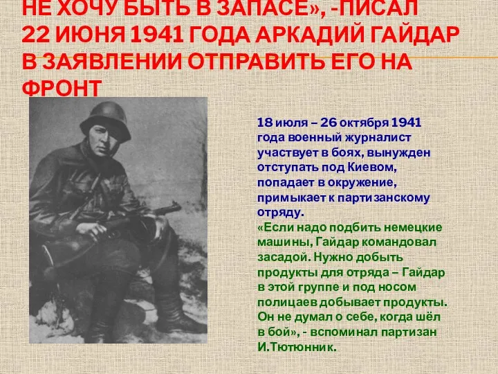 НЕ ХОЧУ БЫТЬ В ЗАПАСЕ», -ПИСАЛ 22 ИЮНЯ 1941 ГОДА