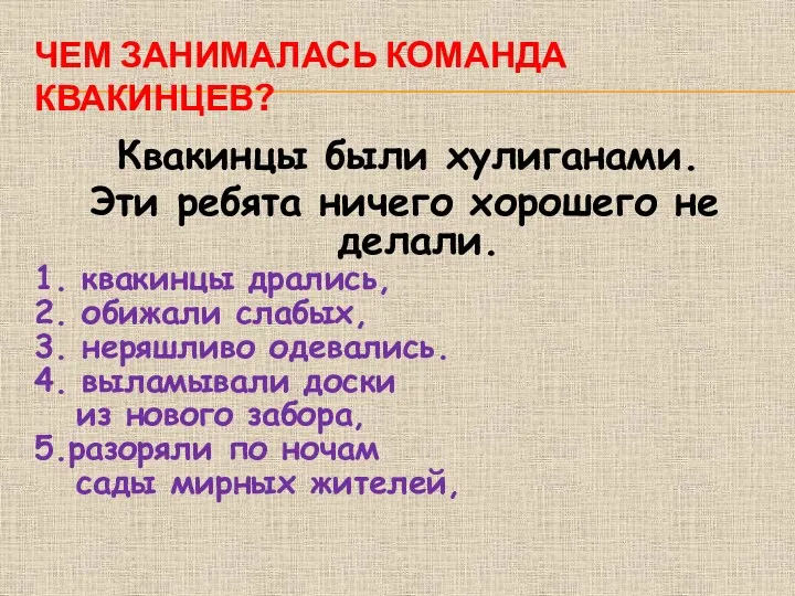 ЧЕМ ЗАНИМАЛАСЬ КОМАНДА КВАКИНЦЕВ? Квакинцы были хулиганами. Эти ребята ничего