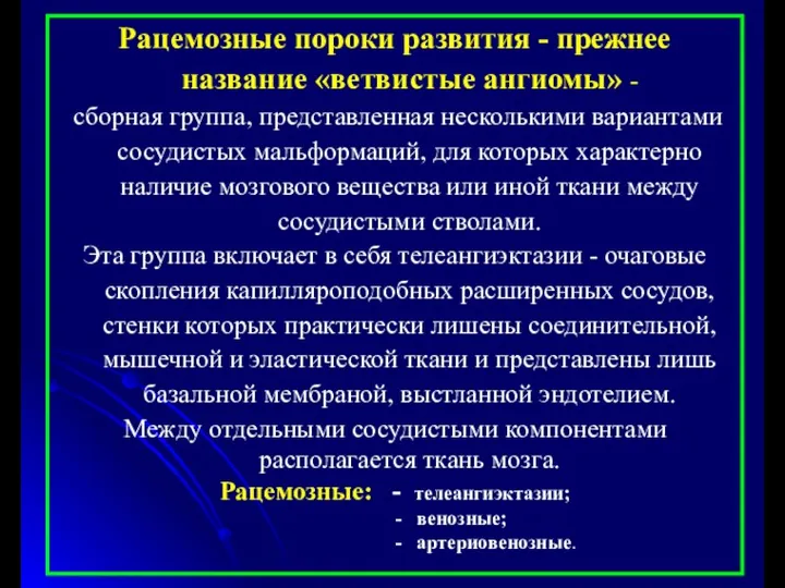 Рацемозные пороки развития - прежнее название «ветвистые ангиомы» - сборная