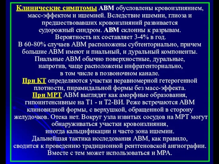 Клинические симптомы АВМ обусловлены кровоизлиянием, масс-эффектом и ишемией. Вследствие ишемии,