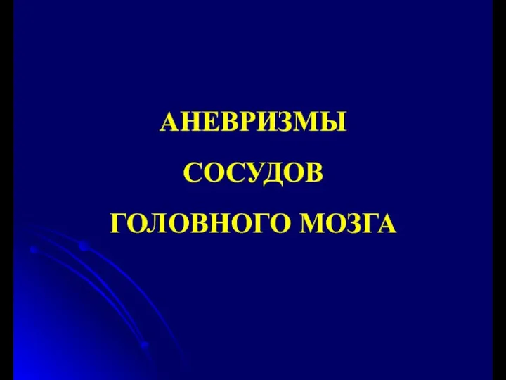 АНЕВРИЗМЫ СОСУДОВ ГОЛОВНОГО МОЗГА