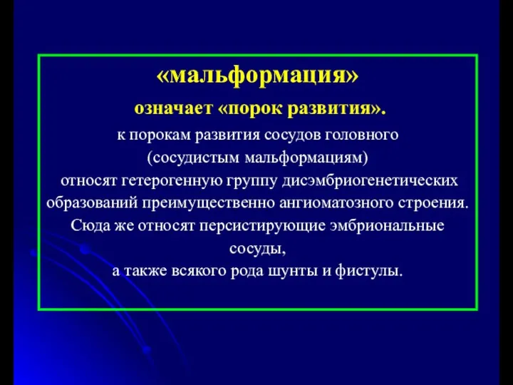 «мальформация» означает «порок развития». к порокам развития сосудов головного (сосудистым