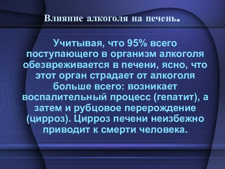 Влияние алкоголя на печень. Учитывая, что 95% всего поступающего в