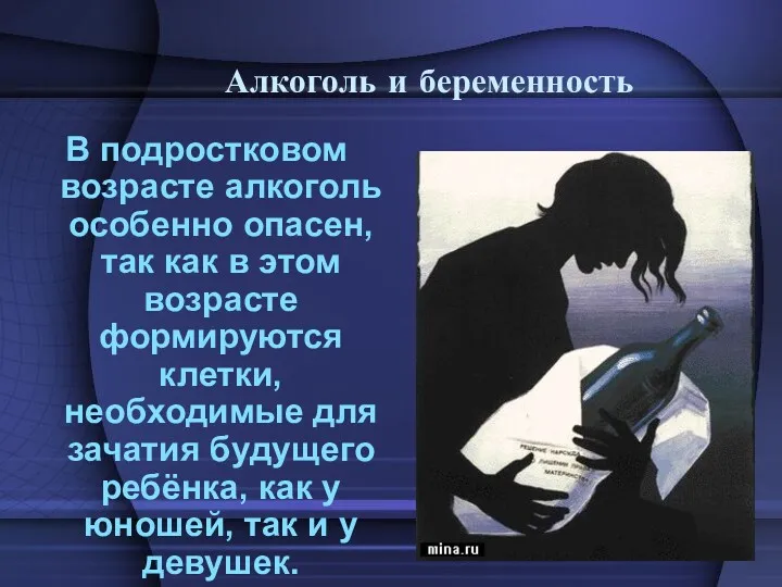 Алкоголь и беременность В подростковом возрасте алкоголь особенно опасен, так