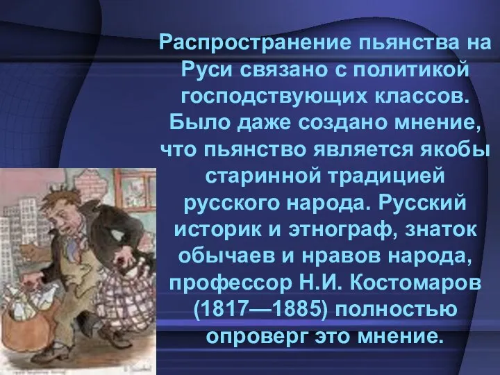 Распространение пьянства на Руси связано с политикой господствующих классов. Было