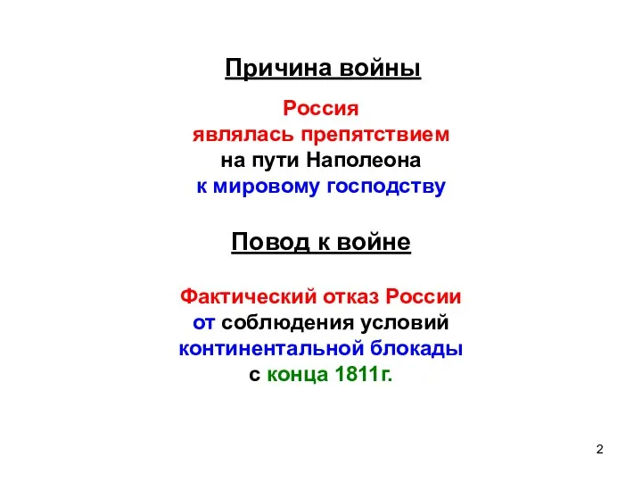 Причина войны Россия являлась препятствием на пути Наполеона к мировому