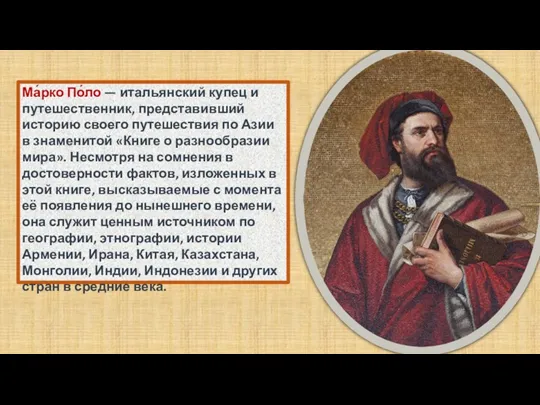 Ма́рко По́ло — итальянский купец и путешественник, представивший историю своего