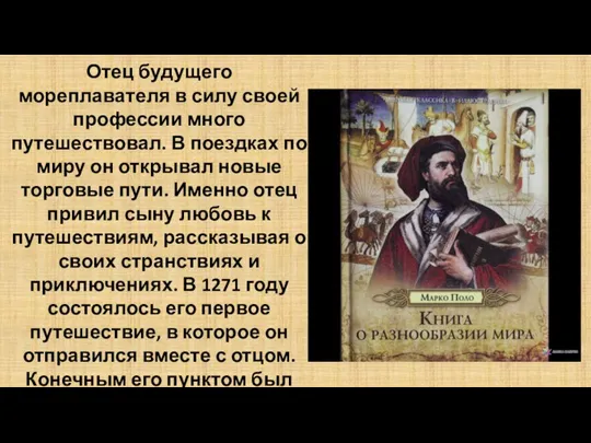 Отец будущего мореплавателя в силу своей профессии много путешествовал. В