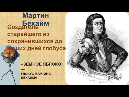 Мартин Бехайм Создатель старейшего из сохранившихся до наших дней глобуса «ЗЕМНОЕ ЯБЛОКО» — ГЛОБУС МАРТИНА БЕХАЙМА