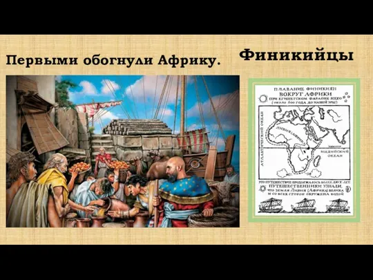 Первыми обогнули Африку. Финикийцы