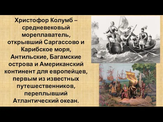 Христофор Колумб – средневековый мореплаватель, открывший Саргассово и Карибское моря,