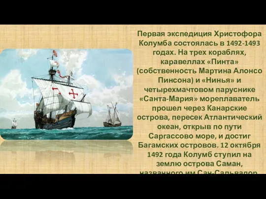 Первая экспедиция Христофора Колумба состоялась в 1492-1493 годах. На трех