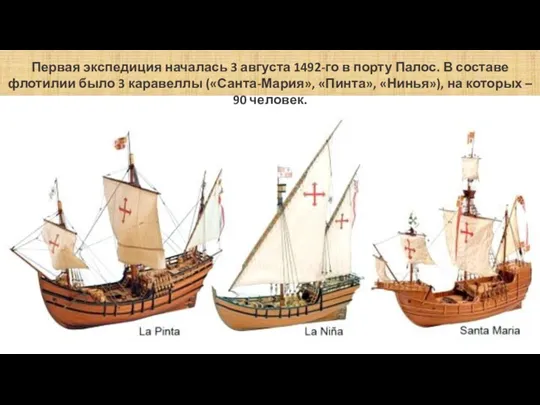Первая экспедиция началась 3 августа 1492-го в порту Палос. В