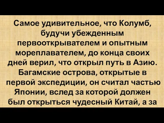 Самое удивительное, что Колумб, будучи убежденным первооткрывателем и опытным мореплавателем,