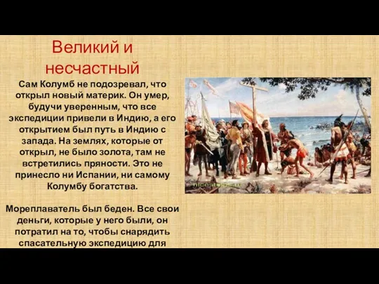 Великий и несчастный Сам Колумб не подозревал, что открыл новый