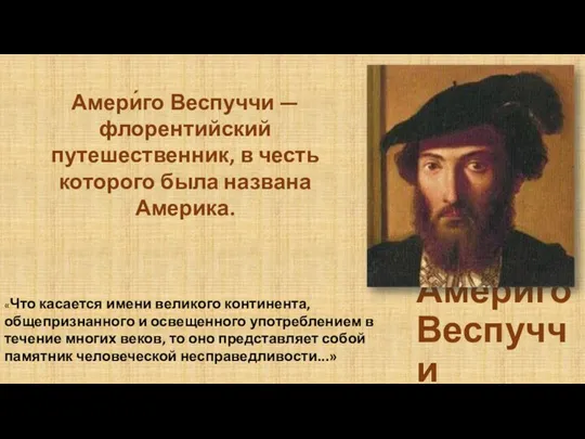 Америго Веспуччи «Что касается имени великого континента, общепризнанного и освещенного