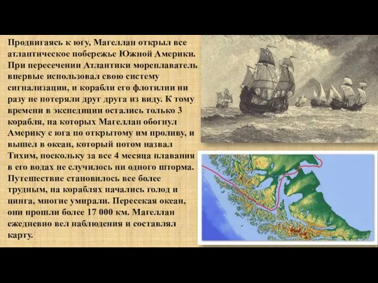 Продвигаясь к югу, Магеллан открыл все атлантическое побережье Южной Америки.