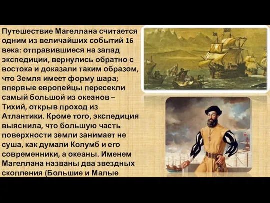 Путешествие Магеллана считается одним из величайших событий 16 века: отправившиеся