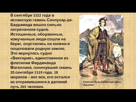 В сентябре 1522 года в испанскую гавань Санлукар-де-Баррамеда вошло сильно