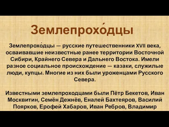 Землепрохо́дцы Землепрохо́дцы — русские путешественники XVII века, осваивавшие неизвестные ранее