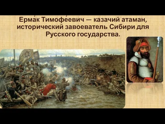 Ерма́к Тимофе́евич — казачий атаман, исторический завоеватель Сибири для Русского государства.