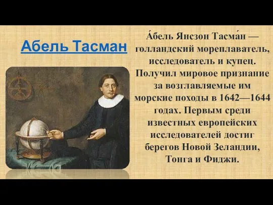 Абель Тасман А́бель Янсзон Тасма́н — голландский мореплаватель, исследователь и