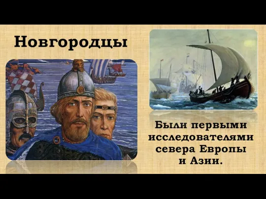 Были первыми исследователями севера Европы и Азии. Новгородцы