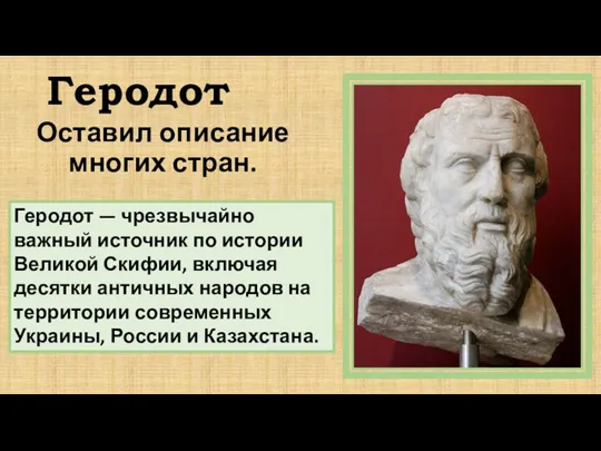 Оставил описание многих стран. Геродот Геродот — чрезвычайно важный источник