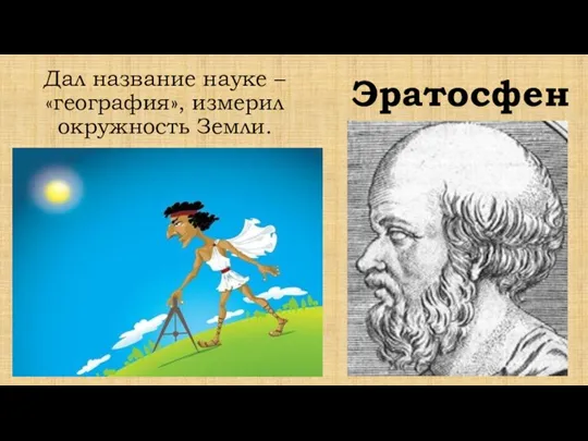 Дал название науке – «география», измерил окружность Земли. Эратосфен