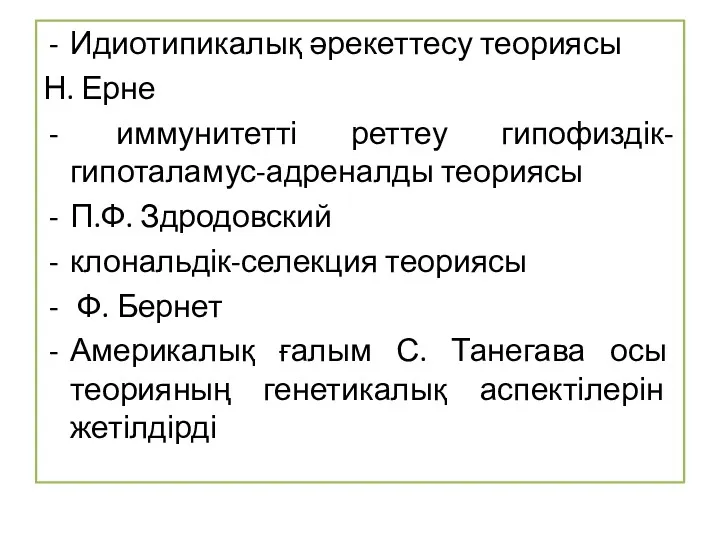 Идиотипикалық әрекеттесу теориясы Н. Ерне иммунитетті реттеу гипофиздік-гипоталамус-адреналды теориясы П.Ф. Здродовский клональдік-селекция теориясы