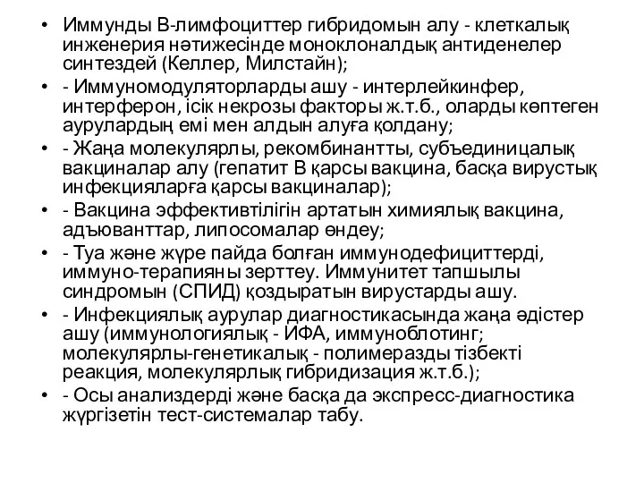 Иммунды В-лимфоциттер гибридомын алу - клеткалық инженерия нәтижесінде моноклоналдық антиденелер