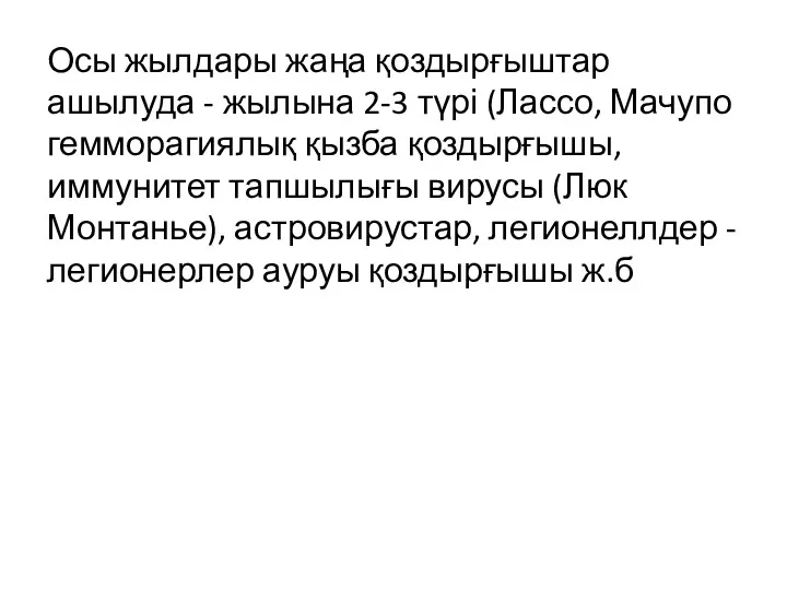 Осы жылдары жаңа қоздырғыштар ашылуда - жылына 2-3 түрі (Лассо, Мачупо гемморагиялық қызба