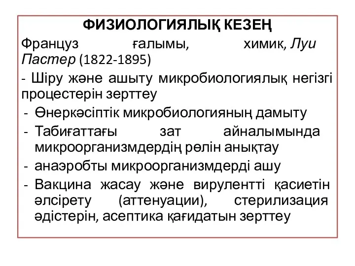 ФИЗИОЛОГИЯЛЫҚ КЕЗЕҢ Француз ғалымы, химик, Луи Пастер (1822-1895) - Шіру және ашыту микробиологиялық