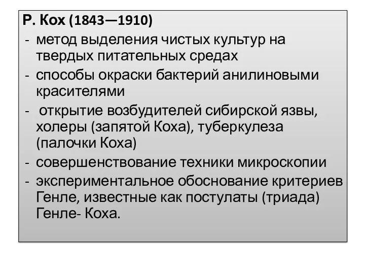 Р. Кох (1843—1910) метод выделения чистых культур на твердых питательных