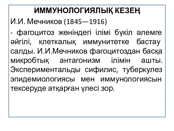 ИММУНОЛОГИЯЛЫҚ КЕЗЕҢ И.И. Мечников (1845—1916) - фагоцитоз жөніндегі ілімі бүкіл әлемге әйгілі, клеткалық