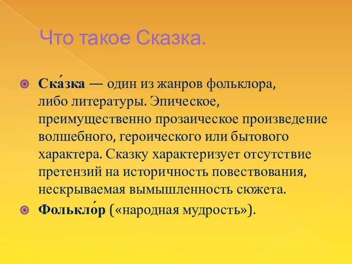 Что такое Сказка. Ска́зка — один из жанров фольклора, либо