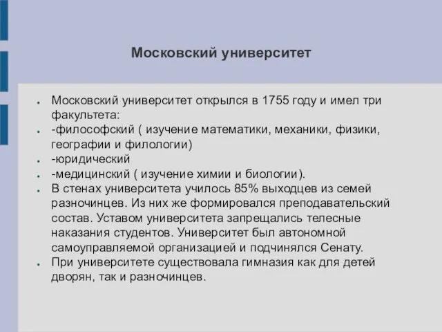 Московский университет Московский университет открылся в 1755 году и имел три факультета: -философский