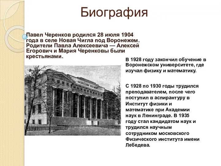 Биография Павел Черенков родился 28 июля 1904 года в селе