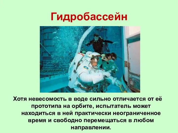 Гидробассейн Хотя невесомость в воде сильно отличается от её прототипа