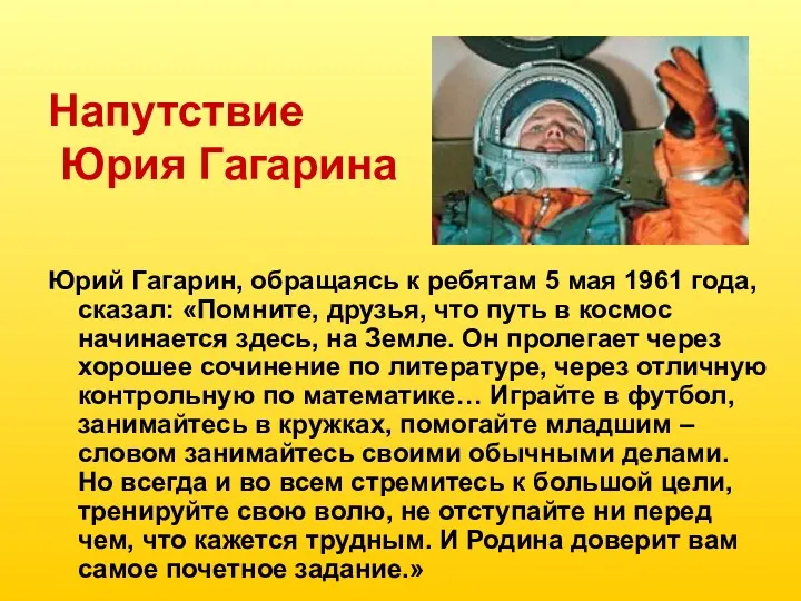 Напутствие Юрия Гагарина Юрий Гагарин, обращаясь к ребятам 5 мая