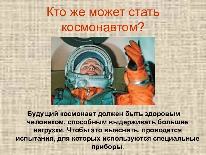 Кто же может стать космонавтом? Будущий космонавт должен быть здоровым