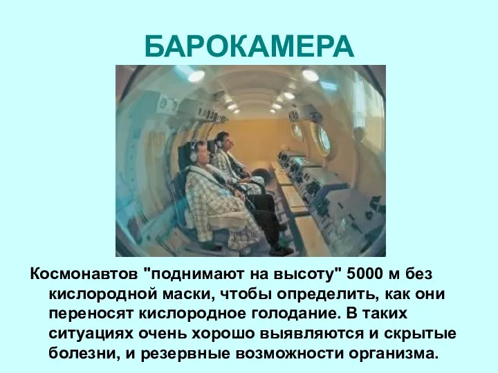 БАРОКАМЕРА Космонавтов "поднимают на высоту" 5000 м без кислородной маски,