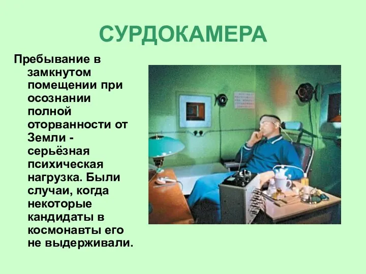 СУРДОКАМЕРА Пребывание в замкнутом помещении при осознании полной оторванности от