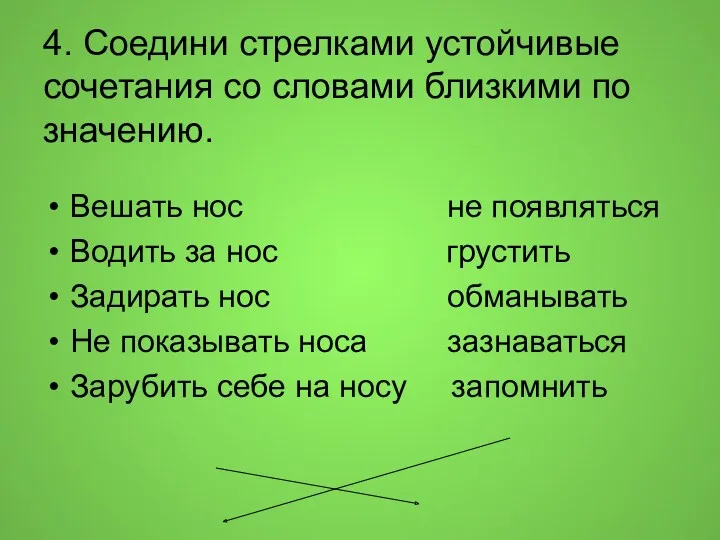 4. Соедини стрелками устойчивые сочетания со словами близкими по значению.