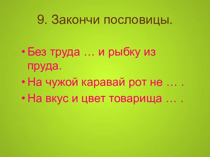 9. Закончи пословицы. Без труда … и рыбку из пруда.