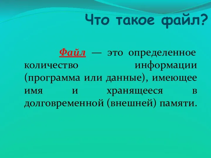 Что такое файл? Файл — это определенное количество информации (программа