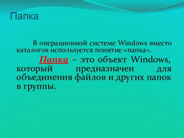 В операционной системе Windows вместо каталогов используется понятие «папка». Папка