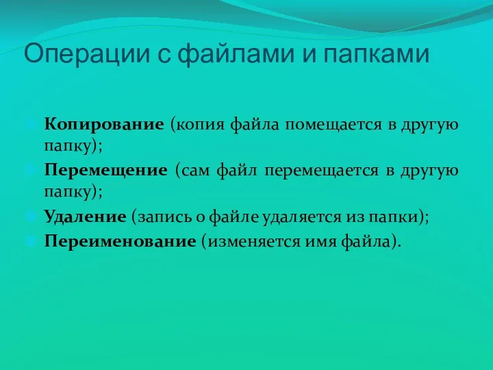 Копирование (копия файла помещается в другую папку); Перемещение (сам файл